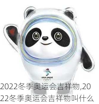 2022冬季奥运会吉祥物,2022冬季奥运会吉祥物叫什么