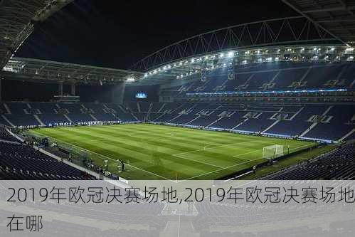 2019年欧冠决赛场地,2019年欧冠决赛场地在哪