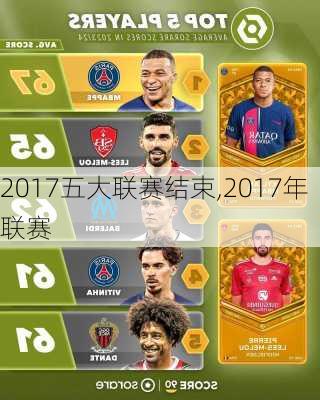 2017五大联赛结束,2017年联赛