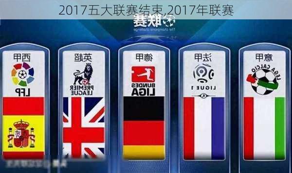 2017五大联赛结束,2017年联赛