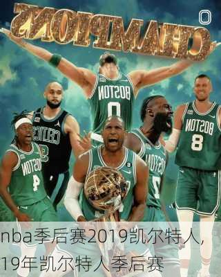 nba季后赛2019凯尔特人,19年凯尔特人季后赛