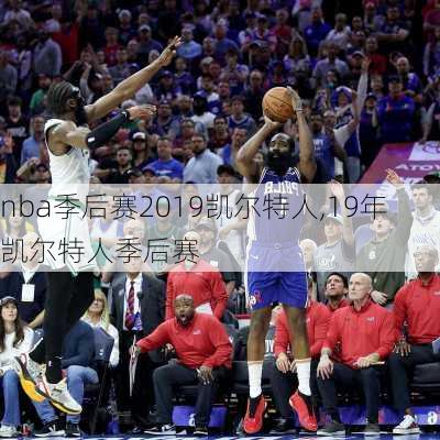 nba季后赛2019凯尔特人,19年凯尔特人季后赛