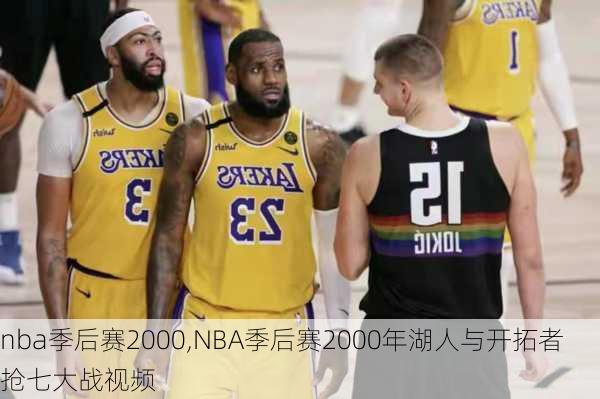 nba季后赛2000,NBA季后赛2000年湖人与开拓者抢七大战视频