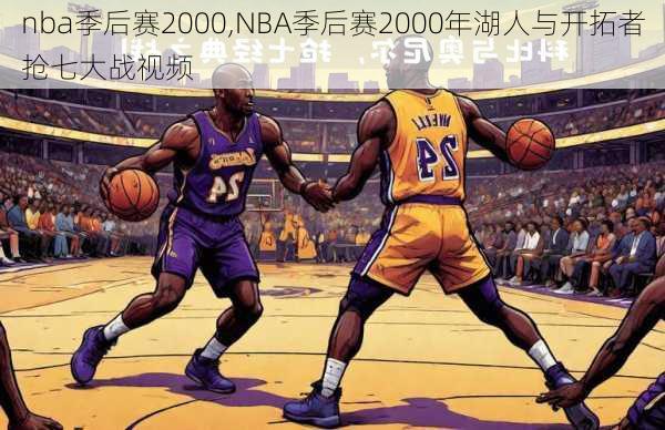 nba季后赛2000,NBA季后赛2000年湖人与开拓者抢七大战视频