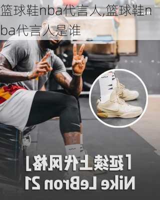 篮球鞋nba代言人,篮球鞋nba代言人是谁