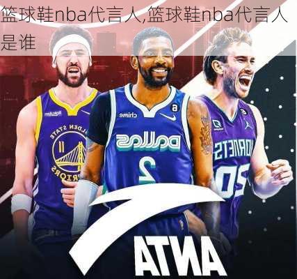 篮球鞋nba代言人,篮球鞋nba代言人是谁