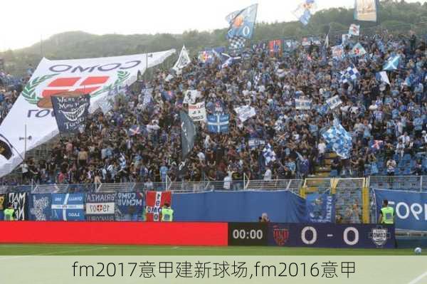 fm2017意甲建新球场,fm2016意甲