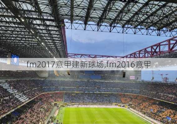 fm2017意甲建新球场,fm2016意甲