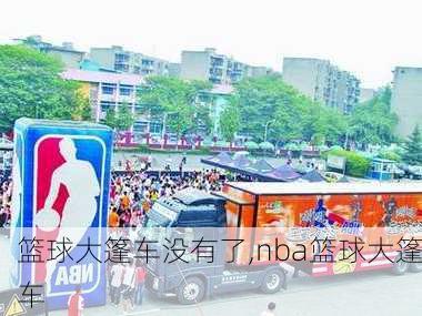 篮球大篷车没有了,nba篮球大篷车