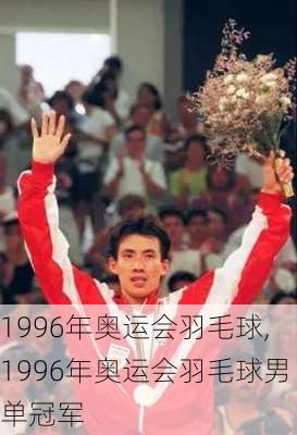 1996年奥运会羽毛球,1996年奥运会羽毛球男单冠军