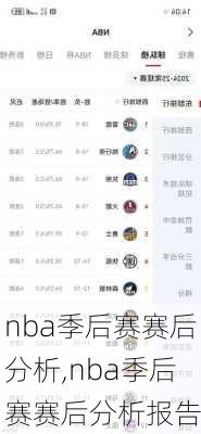 nba季后赛赛后分析,nba季后赛赛后分析报告