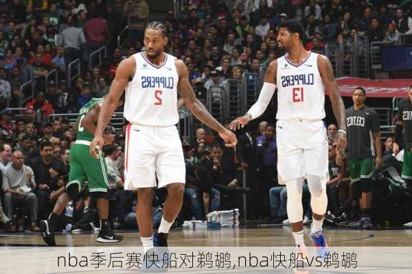 nba季后赛快船对鹈鹕,nba快船vs鹈鹕