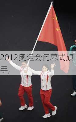 2012奥运会闭幕式旗手,