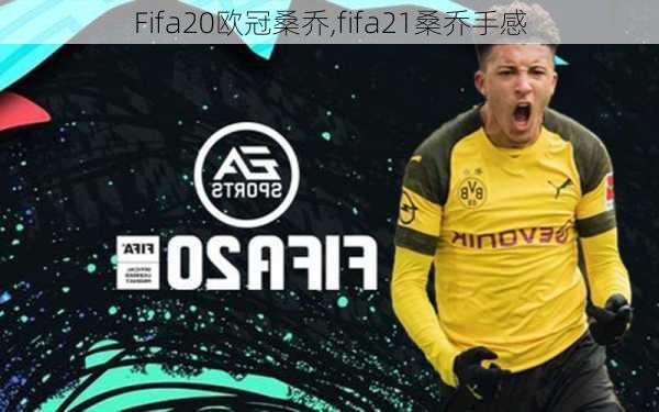 Fifa20欧冠桑乔,fifa21桑乔手感