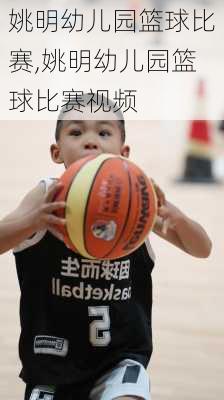 姚明幼儿园篮球比赛,姚明幼儿园篮球比赛视频