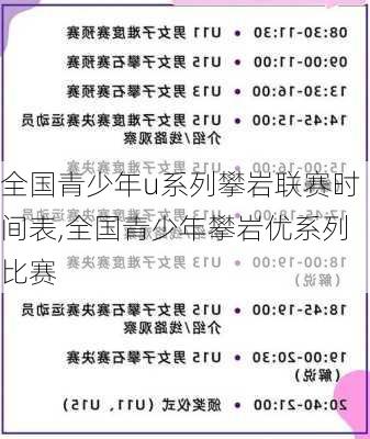 全国青少年u系列攀岩联赛时间表,全国青少年攀岩优系列比赛