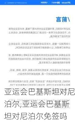 亚运会巴基斯坦对尼泊尔,亚运会巴基斯坦对尼泊尔免签吗