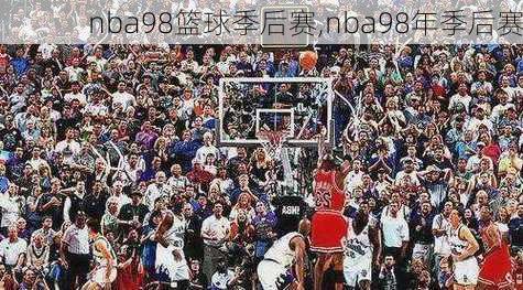 nba98篮球季后赛,nba98年季后赛