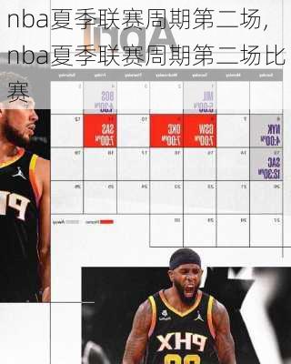 nba夏季联赛周期第二场,nba夏季联赛周期第二场比赛