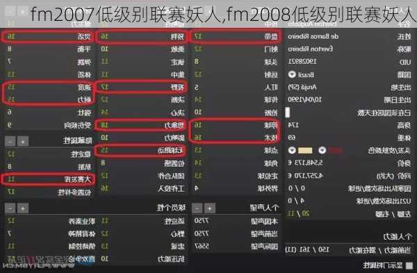 fm2007低级别联赛妖人,fm2008低级别联赛妖人