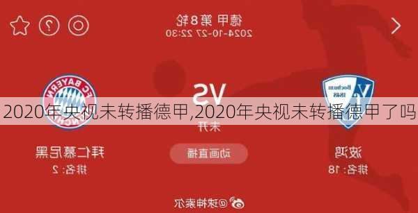 2020年央视未转播德甲,2020年央视未转播德甲了吗