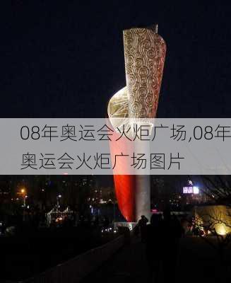 08年奥运会火炬广场,08年奥运会火炬广场图片