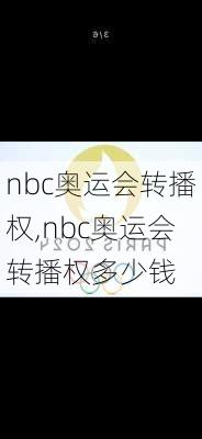 nbc奥运会转播权,nbc奥运会转播权多少钱