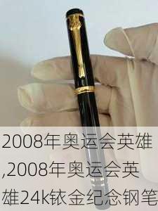 2008年奥运会英雄,2008年奥运会英雄24k铱金纪念钢笔