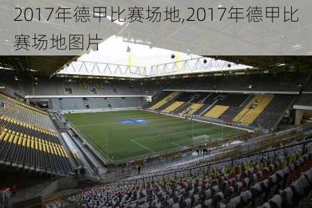 2017年德甲比赛场地,2017年德甲比赛场地图片