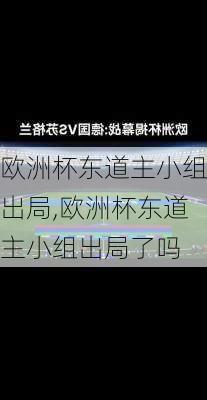 欧洲杯东道主小组出局,欧洲杯东道主小组出局了吗