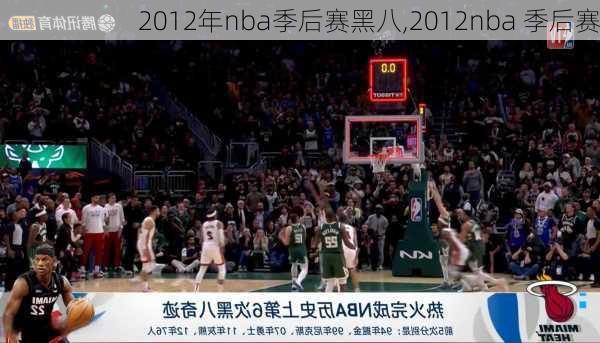 2012年nba季后赛黑八,2012nba 季后赛