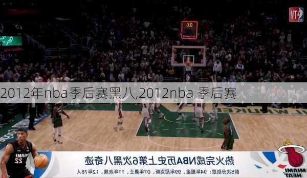 2012年nba季后赛黑八,2012nba 季后赛