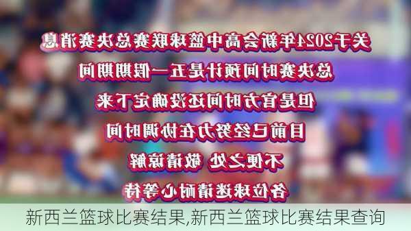 新西兰篮球比赛结果,新西兰篮球比赛结果查询