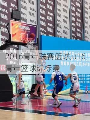 2016青年联赛篮球,u16青年篮球锦标赛