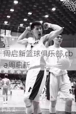 周启新篮球俱乐部,cba周启新