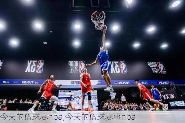 今天的篮球赛nba,今天的篮球赛事nba