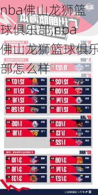 nba佛山龙狮篮球俱乐部,nba佛山龙狮篮球俱乐部怎么样