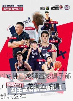 nba佛山龙狮篮球俱乐部,nba佛山龙狮篮球俱乐部怎么样