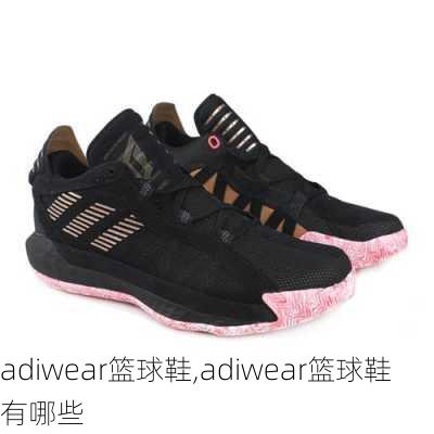 adiwear篮球鞋,adiwear篮球鞋有哪些