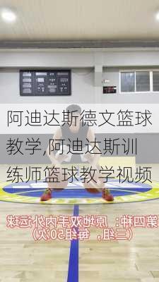 阿迪达斯德文篮球教学,阿迪达斯训练师篮球教学视频