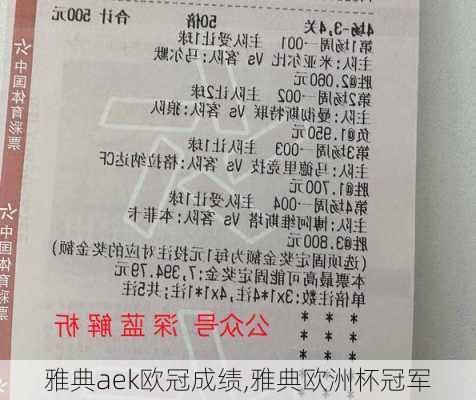 雅典aek欧冠成绩,雅典欧洲杯冠军