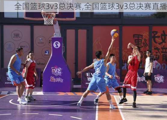 全国篮球3v3总决赛,全国篮球3v3总决赛直播