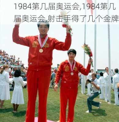 1984第几届奥运会,1984第几届奥运会,射击手得了几个金牌