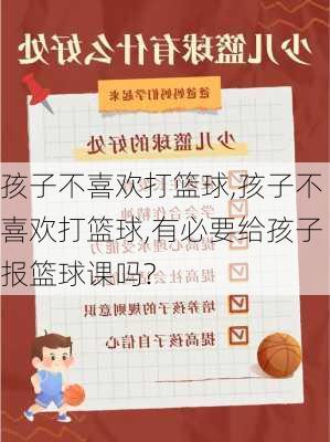 孩子不喜欢打篮球,孩子不喜欢打篮球,有必要给孩子报篮球课吗?