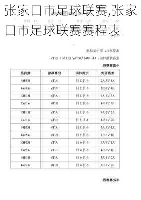 张家口市足球联赛,张家口市足球联赛赛程表