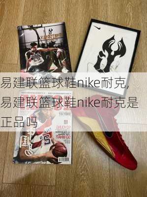 易建联篮球鞋nike耐克,易建联篮球鞋nike耐克是正品吗