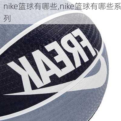 nike篮球有哪些,nike篮球有哪些系列