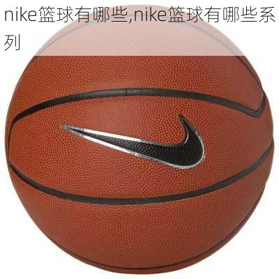 nike篮球有哪些,nike篮球有哪些系列