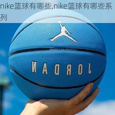 nike篮球有哪些,nike篮球有哪些系列