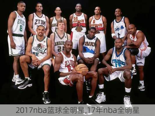 2017nba篮球全明星,17年nba全明星